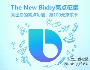秀The New Bixby亮點(diǎn)功能，贏取100元京東購物卡