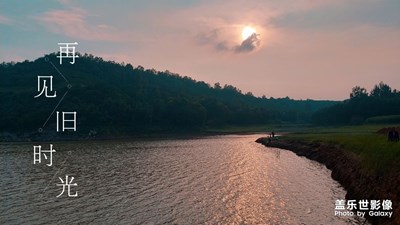 再見(jiàn)，舊時(shí)光