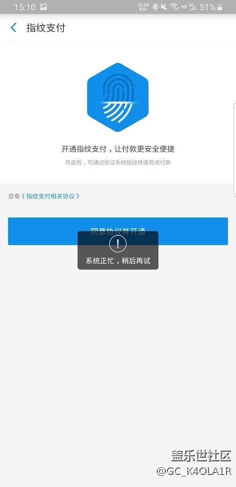 支付寶開啟指紋支付提示系統(tǒng)正忙，稍后再試