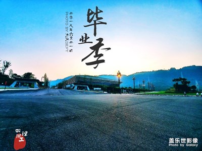 畢業(yè)季