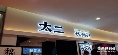 都是一群二的人