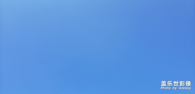 來一個全藍的天空
