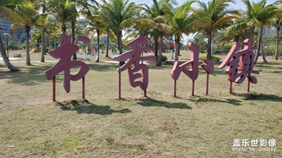 【國慶游玩】書香小鎮(zhèn)