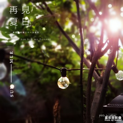 夏日，再見