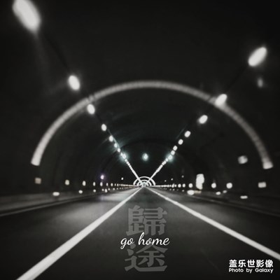 世事無常，人生難料，前行莫回頭。