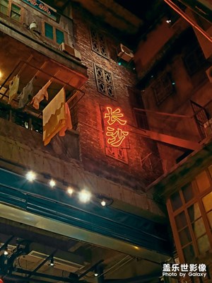 【你好2020】+長(zhǎng)沙跨年夜