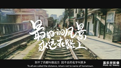 家鄉(xiāng)的鐵路