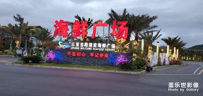 三亞迎賓路海鮮廣場(chǎng)