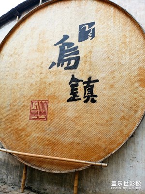 S9+鏡頭下的烏鎮(zhèn)西柵