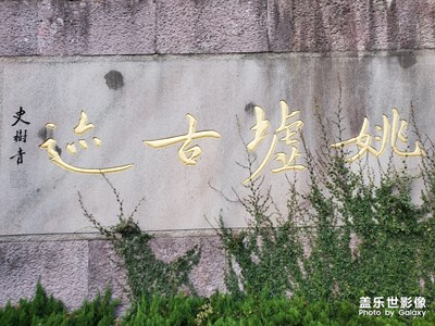 余姚龍山