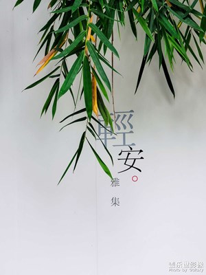 【初秋印象】＋輕安