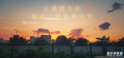 云遇到太陽，溫柔了傍晚的天空