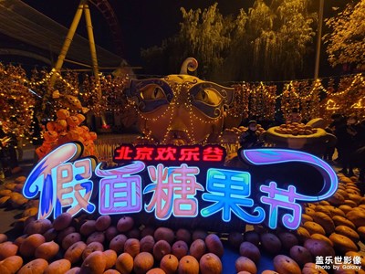 假面糖果節(jié)