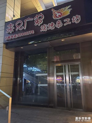 常去的烤串餐廳