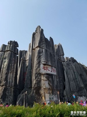 【與美好相遇】+印象石林