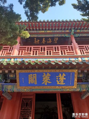 大國(guó)小家?蓬萊閣一日游