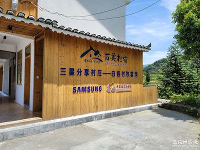 三星支持，惠及山鄉(xiāng)