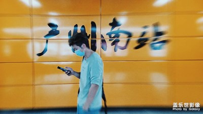 老旗艦-廣州隨拍