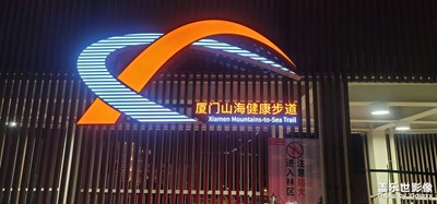 廈門山海健康步道