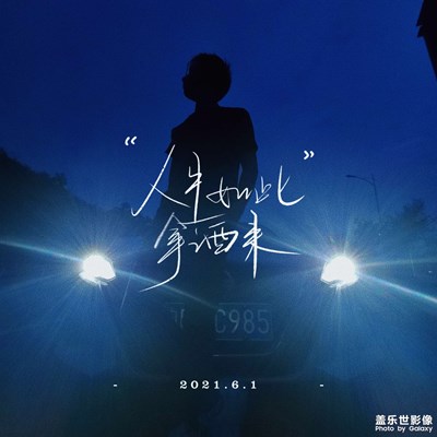 人生如此，拿酒來！