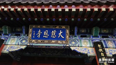 長安 長安 常來長安