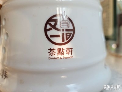 又一間茶點(diǎn)軒