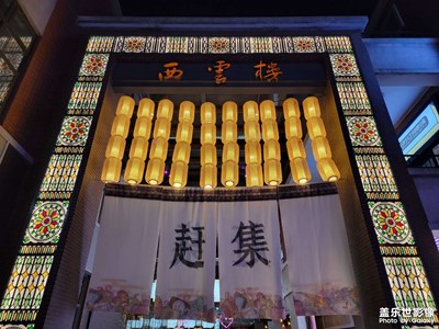 【身邊的美好】+西云樓夜色