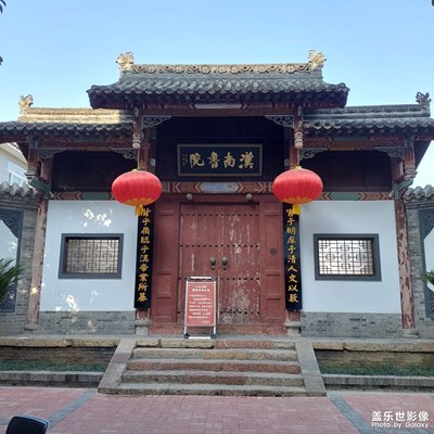 漢南書院