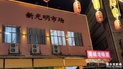 東莞記憶：新光明市場夜市_1