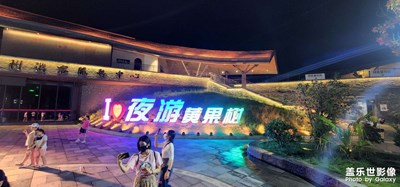 夜游黃果樹