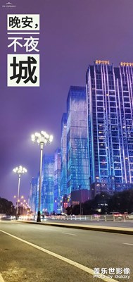 今晚，不夜城