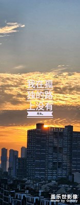 朝陽(yáng)待西夕