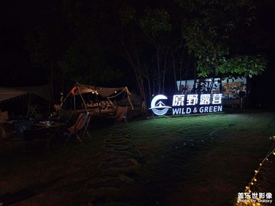 【你眼里的風(fēng)景】原野露營(yíng)