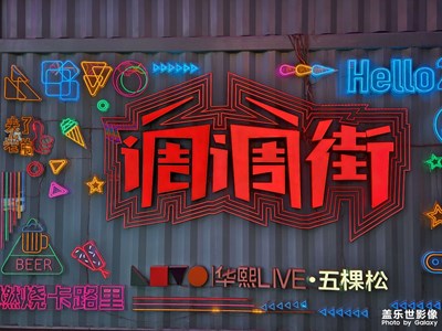 【美麗夜景】調(diào)調(diào)街