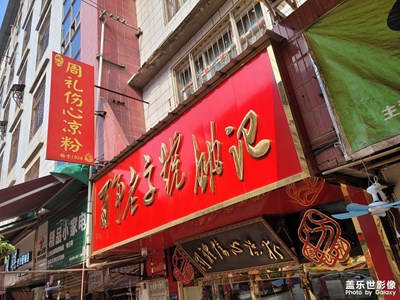 【不期而遇的美好】+四川傷心涼粉