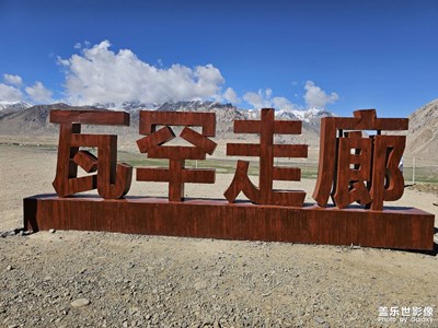 南疆之行-塔什庫爾干縣-瓦罕走廊