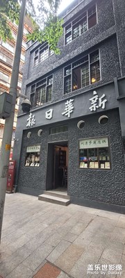 重慶新華日?qǐng)?bào)社