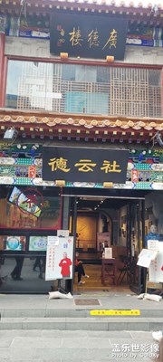 北京前門德云社 電影誕生地