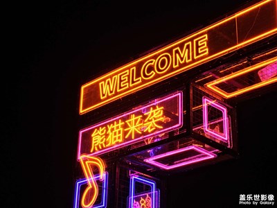 【光陰的故事】濱江之夜，熊貓集市