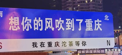 【一鏡一世界】~山城重慶夜景