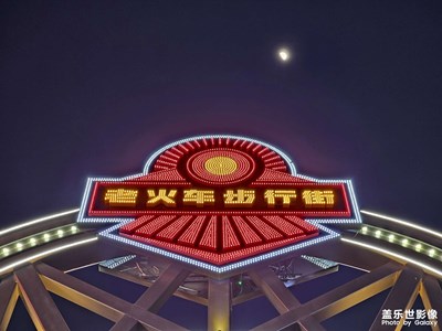 【一鏡一世界】老火車步行街