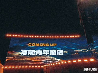 萬能青年旅店！嗨起來！