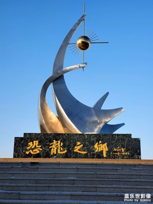 恐龍之鄉(xiāng)