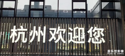 杭州