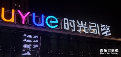 S10+隨拍：長春新城吾悅廣場