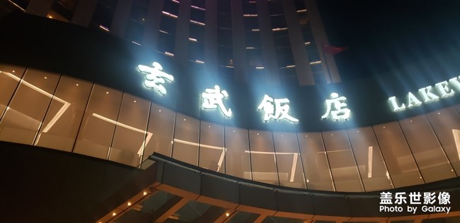 南京玄武飯店中餐廳