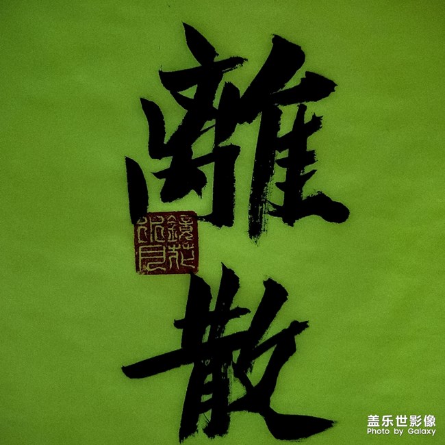圖集·書法