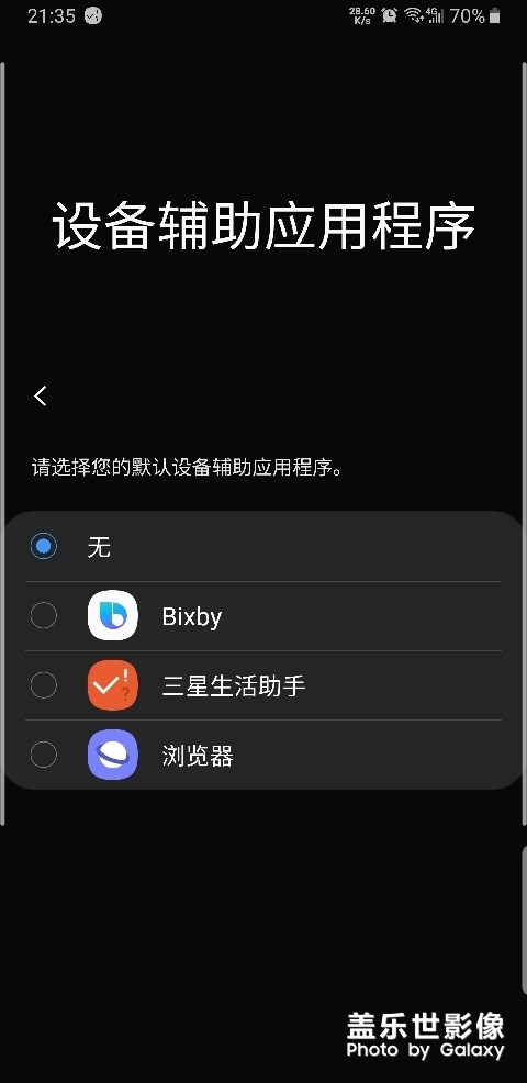 每次重啟輔助應(yīng)用程序就幫我選擇是三星助手，太可惡了