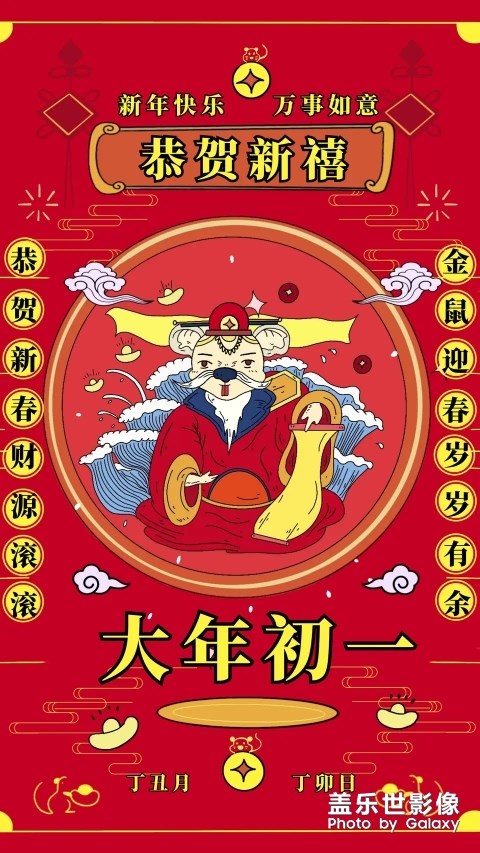 新年快樂，萬事如意，發(fā)大財