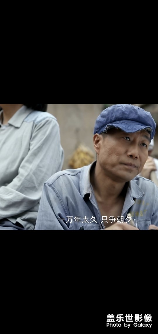 一萬(wàn)年太久，只爭(zhēng)朝夕……